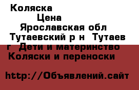 Коляска Adamex Enduro 2b1 › Цена ­ 4 000 - Ярославская обл., Тутаевский р-н, Тутаев г. Дети и материнство » Коляски и переноски   